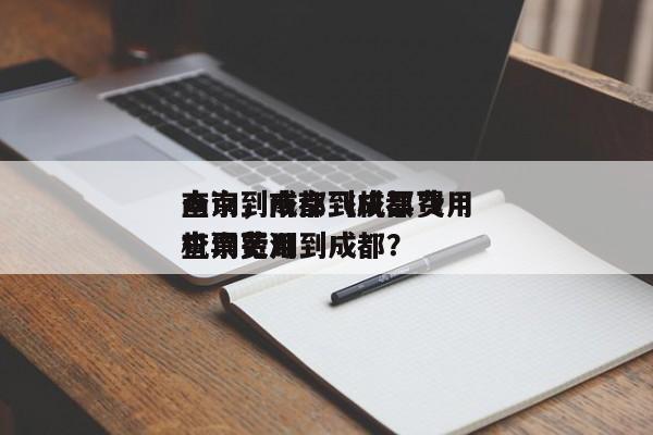 南京到成都飞机票费用
查询，南京到成都飞机票费用
查询芜湖到成都？