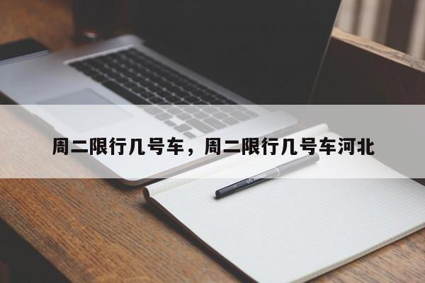 周二限行几号车，周二限行几号车河北