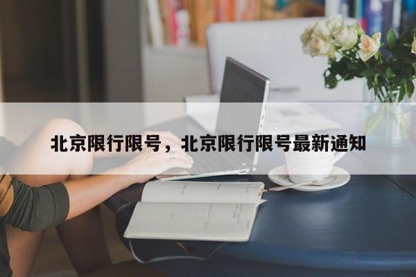 北京限行限号，北京限行限号最新通知