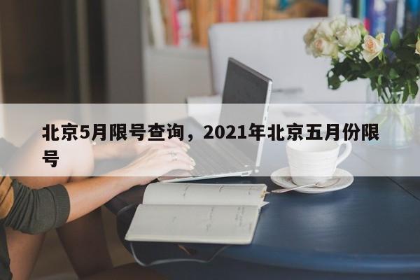 北京5月限号查询，2021年北京五月份限号