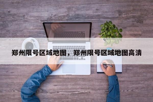郑州限号区域地图，郑州限号区域地图高清