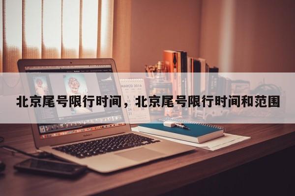 北京尾号限行时间，北京尾号限行时间和范围