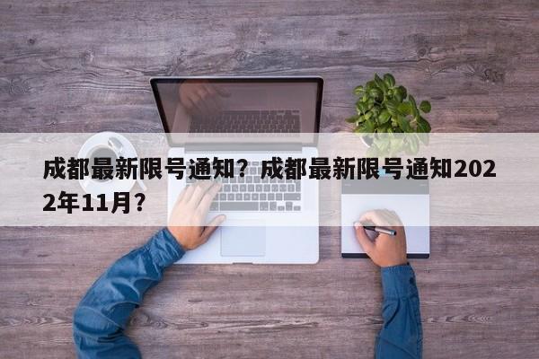 成都最新限号通知？成都最新限号通知2022年11月？