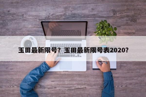 玉田最新限号？玉田最新限号表2020？