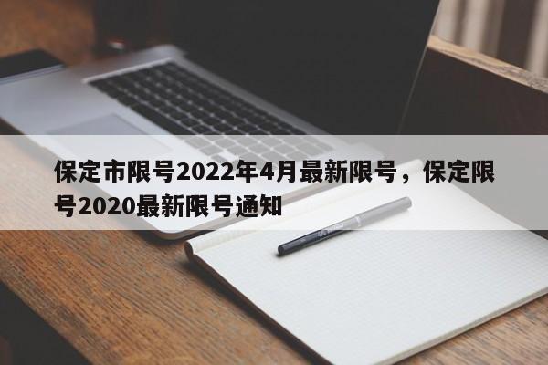 保定市限号2022年4月最新限号，保定限号2020最新限号通知