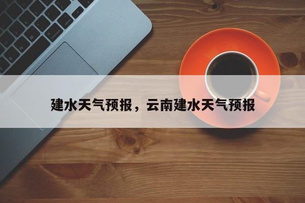 建水天气预报，云南建水天气预报