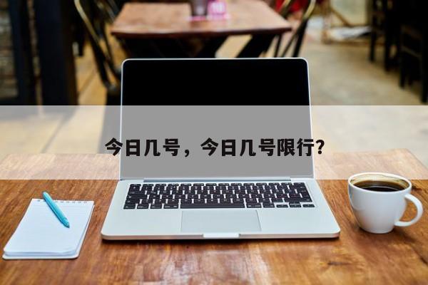 今日几号，今日几号限行？