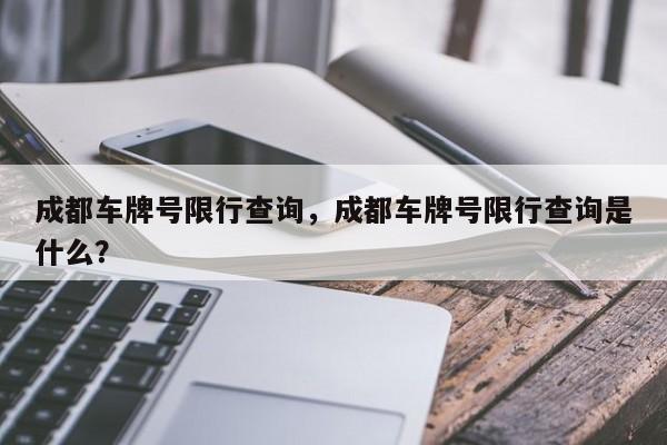 成都车牌号限行查询，成都车牌号限行查询是什么？