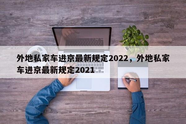 外地私家车进京最新规定2022，外地私家车进京最新规定2021