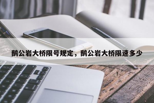 鹅公岩大桥限号规定，鹅公岩大桥限速多少