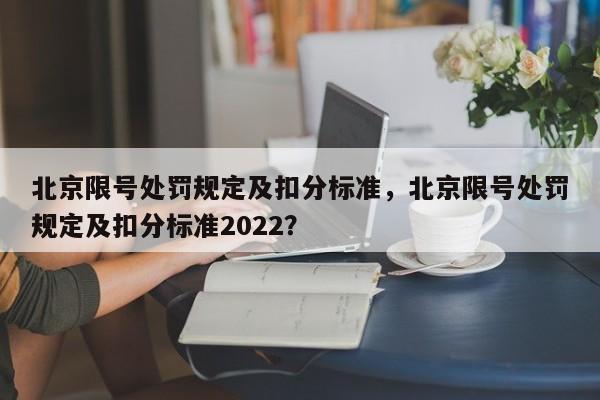北京限号处罚规定及扣分标准，北京限号处罚规定及扣分标准2022？