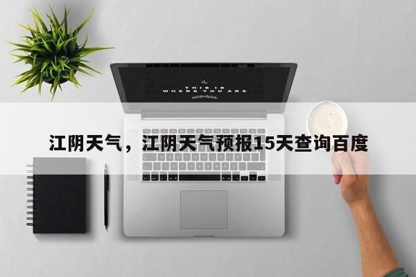 江阴天气，江阴天气预报15天查询百度