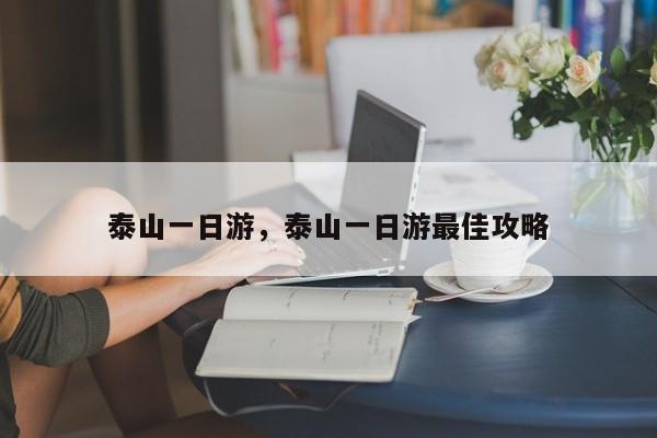泰山一日游，泰山一日游最佳攻略