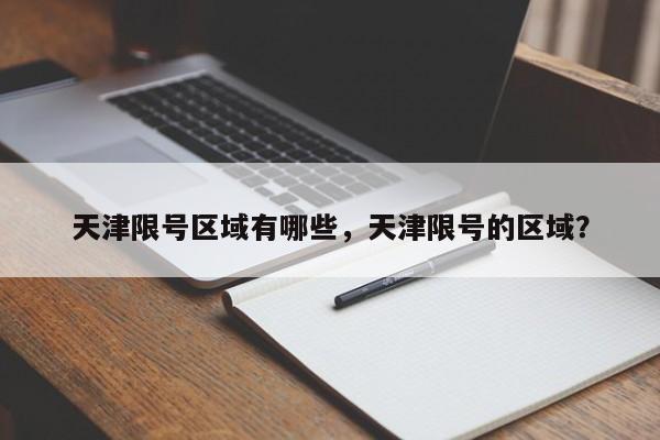 天津限号区域有哪些，天津限号的区域？