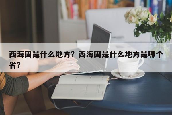 西海固是什么地方？西海固是什么地方是哪个省？