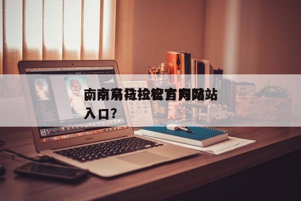 南京马拉松官方网站
，南京马拉松官方网站
入口？