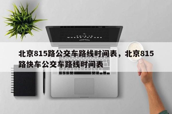 北京815路公交车路线时间表，北京815路快车公交车路线时间表