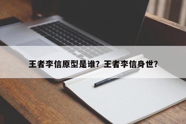 王者李信原型是谁？王者李信身世？