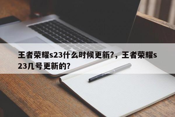 王者荣耀s23什么时候更新?，王者荣耀s23几号更新的？