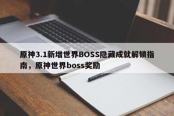 原神3.1新增世界BOSS隐藏成就解锁指南，原神世界boss奖励