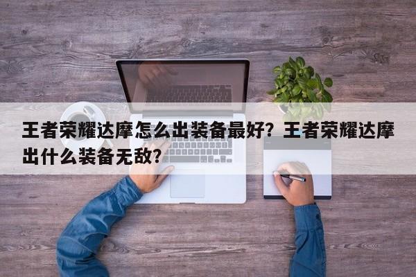 王者荣耀达摩怎么出装备最好？王者荣耀达摩出什么装备无敌？
