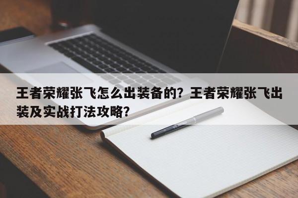 王者荣耀张飞怎么出装备的?王者荣耀张飞出装及实战打法攻略?