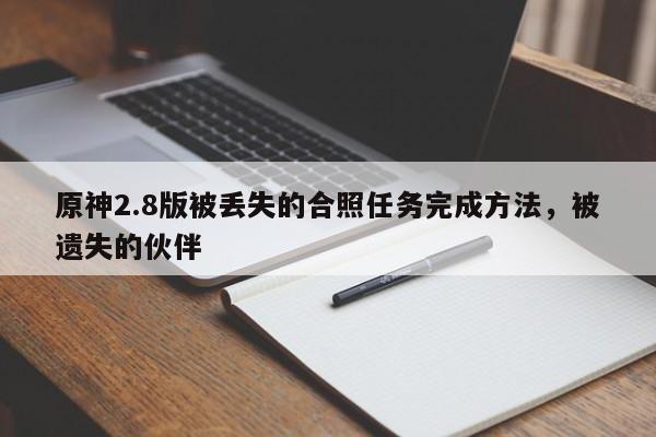 原神2.8版被丢失的合照任务完成方法，被遗失的伙伴