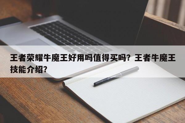 王者荣耀牛魔王好用吗值得买吗？王者牛魔王技能介绍？