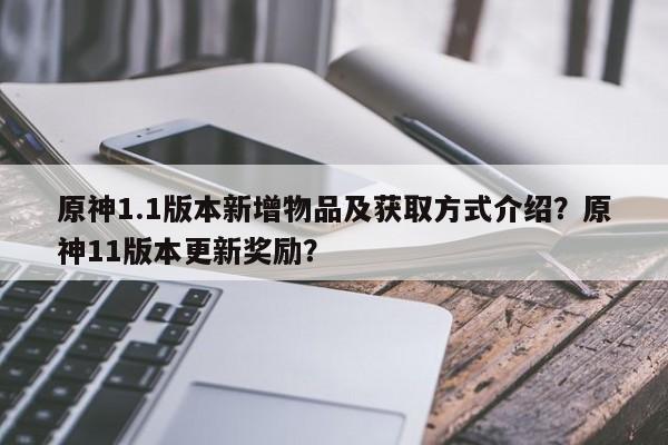 原神1.1版本新增物品及获取方式介绍？原神11版本更新奖励？