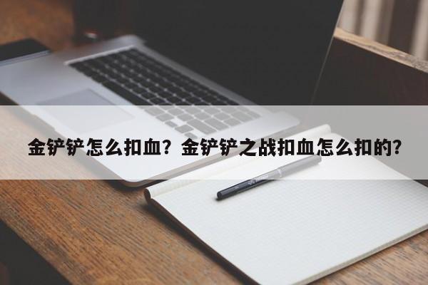 金铲铲怎么扣血？金铲铲之战扣血怎么扣的？