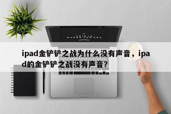 ipad金铲铲之战为什么没有声音，ipad的金铲铲之战没有声音？