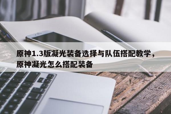 原神1.3版凝光装备选择与队伍搭配教学，原神凝光怎么搭配装备