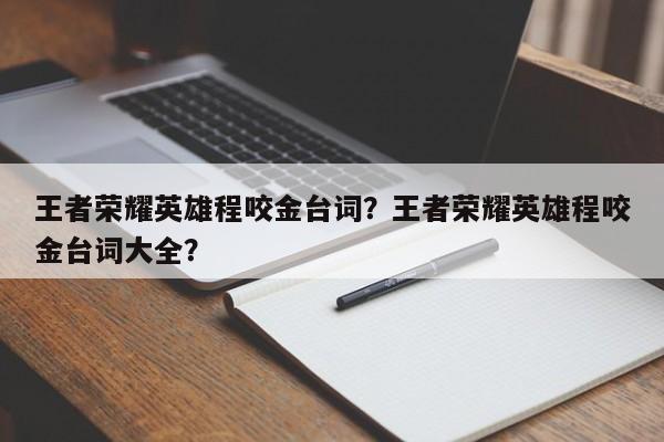 王者荣耀英雄程咬金台词？王者荣耀英雄程咬金台词大全？