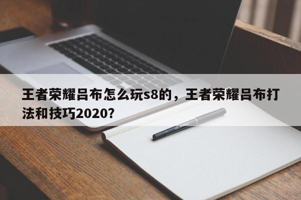 王者荣耀吕布怎么玩s8的，王者荣耀吕布打法和技巧2020？