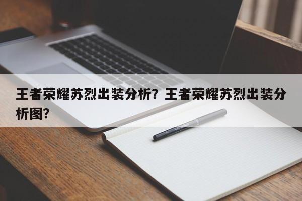 王者荣耀苏烈出装分析？王者荣耀苏烈出装分析图？