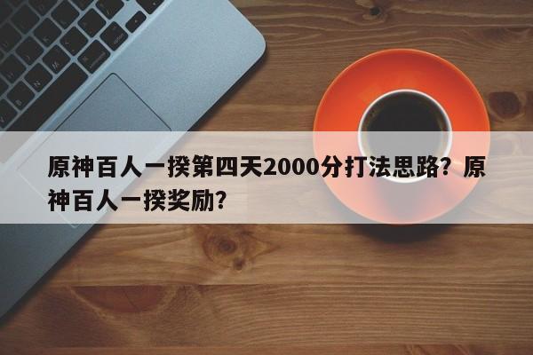 原神百人一揆第四天2000分打法思路？原神百人一揆奖励？