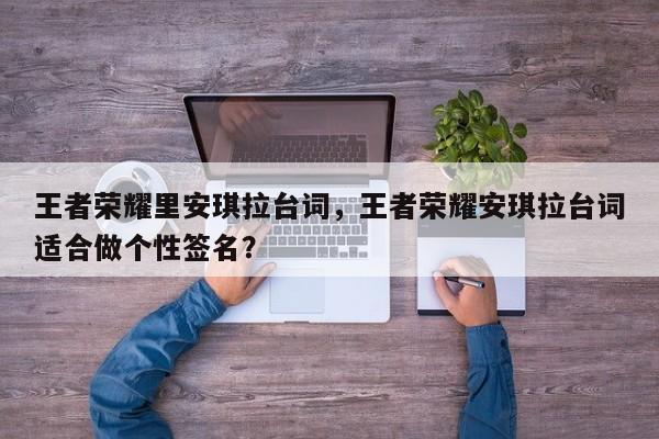 王者荣耀里安琪拉台词，王者荣耀安琪拉台词适合做个性签名？