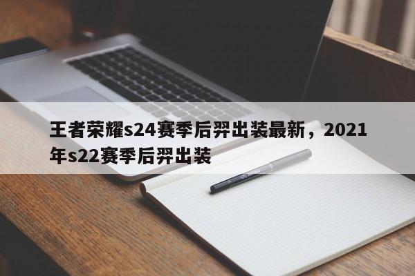 王者荣耀s24赛季后羿出装最新，2021年s22赛季后羿出装