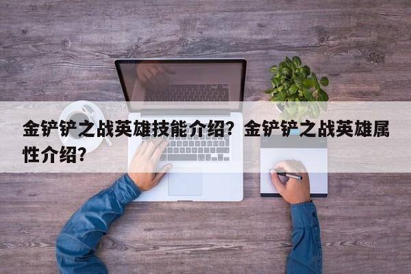 金铲铲之战英雄技能介绍？金铲铲之战英雄属性介绍？