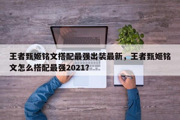 王者甄姬铭文搭配最强出装最新，王者甄姬铭文怎么搭配最强2021？