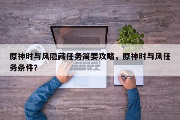 原神时与风隐藏任务简要攻略，原神时与风任务条件？