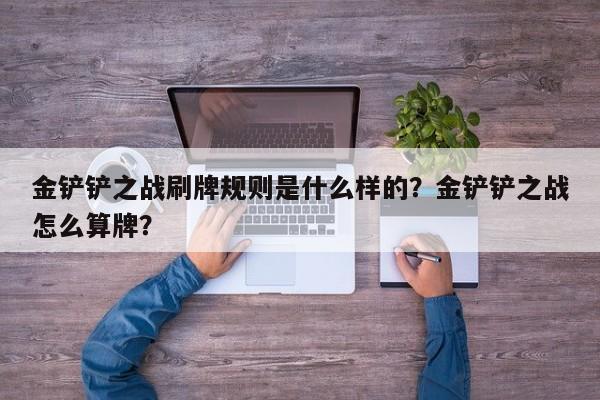 金铲铲之战刷牌规则是什么样的？金铲铲之战怎么算牌？