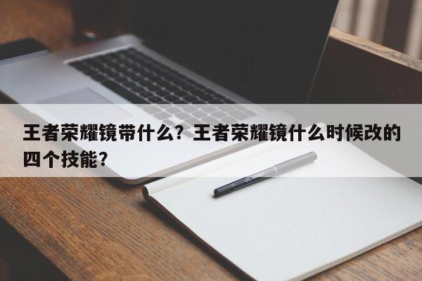 王者荣耀镜带什么？王者荣耀镜什么时候改的四个技能？