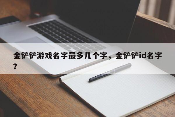 金铲铲游戏名字最多几个字，金铲铲id名字？