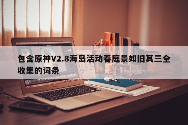 包含原神V2.8海岛活动春庭景如旧其三全收集的词条