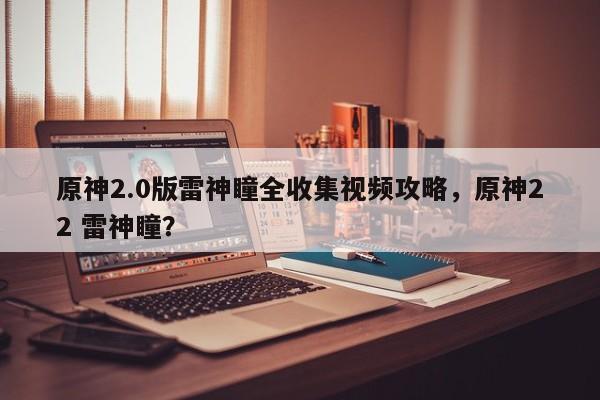 原神2.0版雷神瞳全收集视频攻略，原神22 雷神瞳？