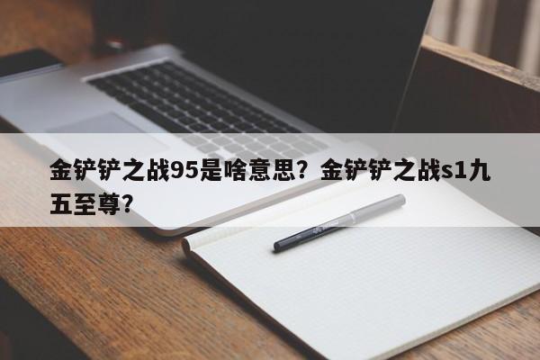 金铲铲之战95是啥意思？金铲铲之战s1九五至尊？