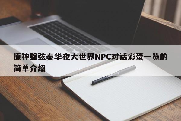 原神磬弦奏华夜大世界NPC对话彩蛋一览的简单介绍
