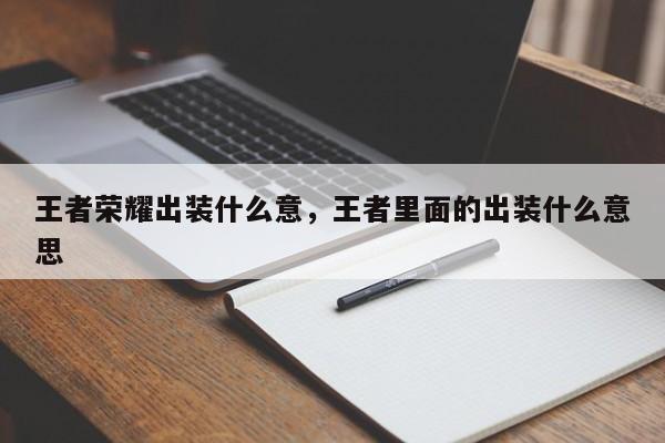 王者荣耀出装什么意，王者里面的出装什么意思