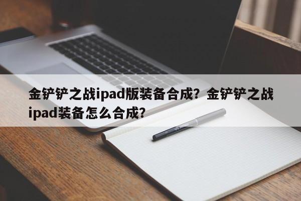 金铲铲之战ipad版装备合成？金铲铲之战ipad装备怎么合成？